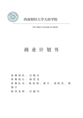 汉服社商业计划书