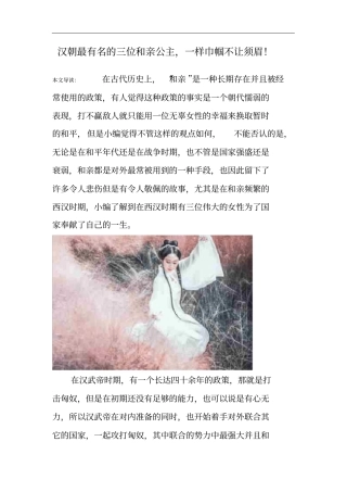 汉朝最有名的三位和亲公主,一样巾帼不让须眉!