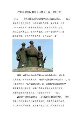 汉朝至隋唐时期的北方著名士族：荥阳郑氏