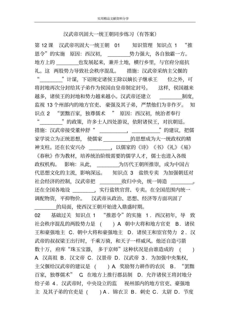 汉武帝巩固大一统王朝同步练习有答案_第1页