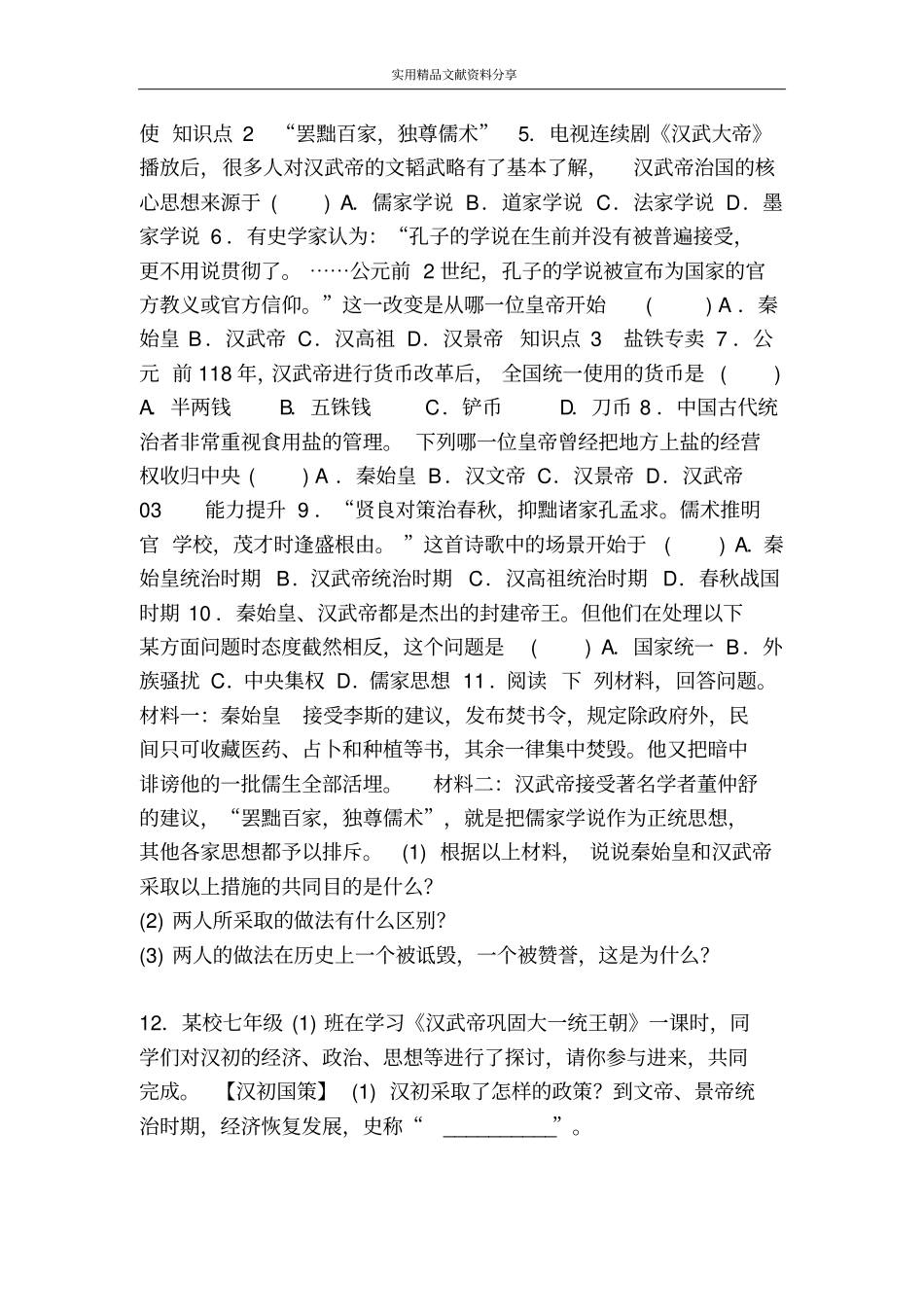 汉武帝巩固大一统王朝同步练习有答案_第2页