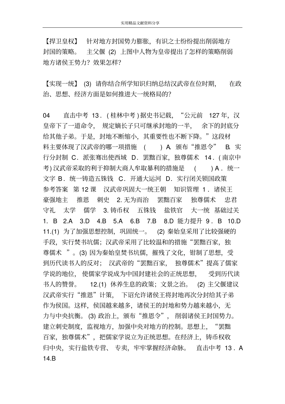 汉武帝巩固大一统王朝同步练习有答案_第3页