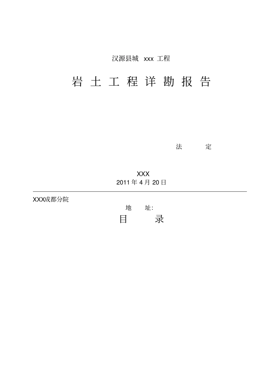 汉源勘察报告_第2页