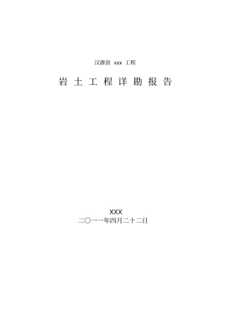 汉源勘察报告