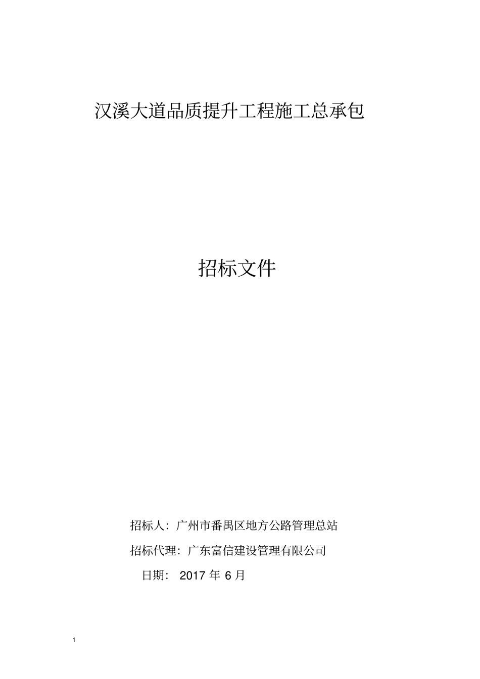 汉溪大道品质提升工程施工总承包_第1页