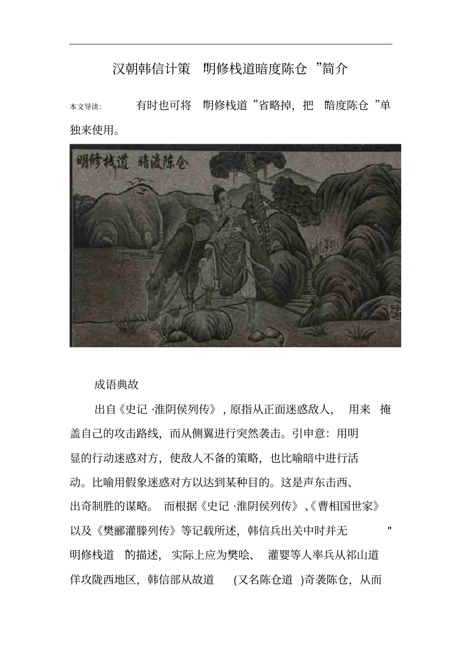汉朝韩信计策明修栈道暗度陈仓简介_第1页