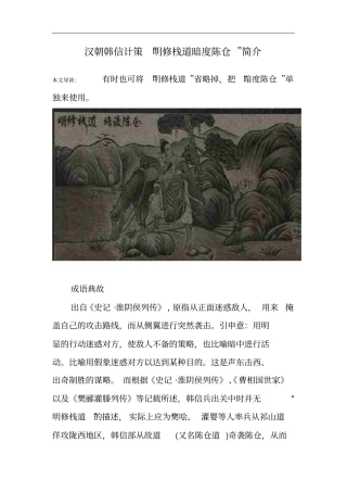 汉朝韩信计策明修栈道暗度陈仓简介