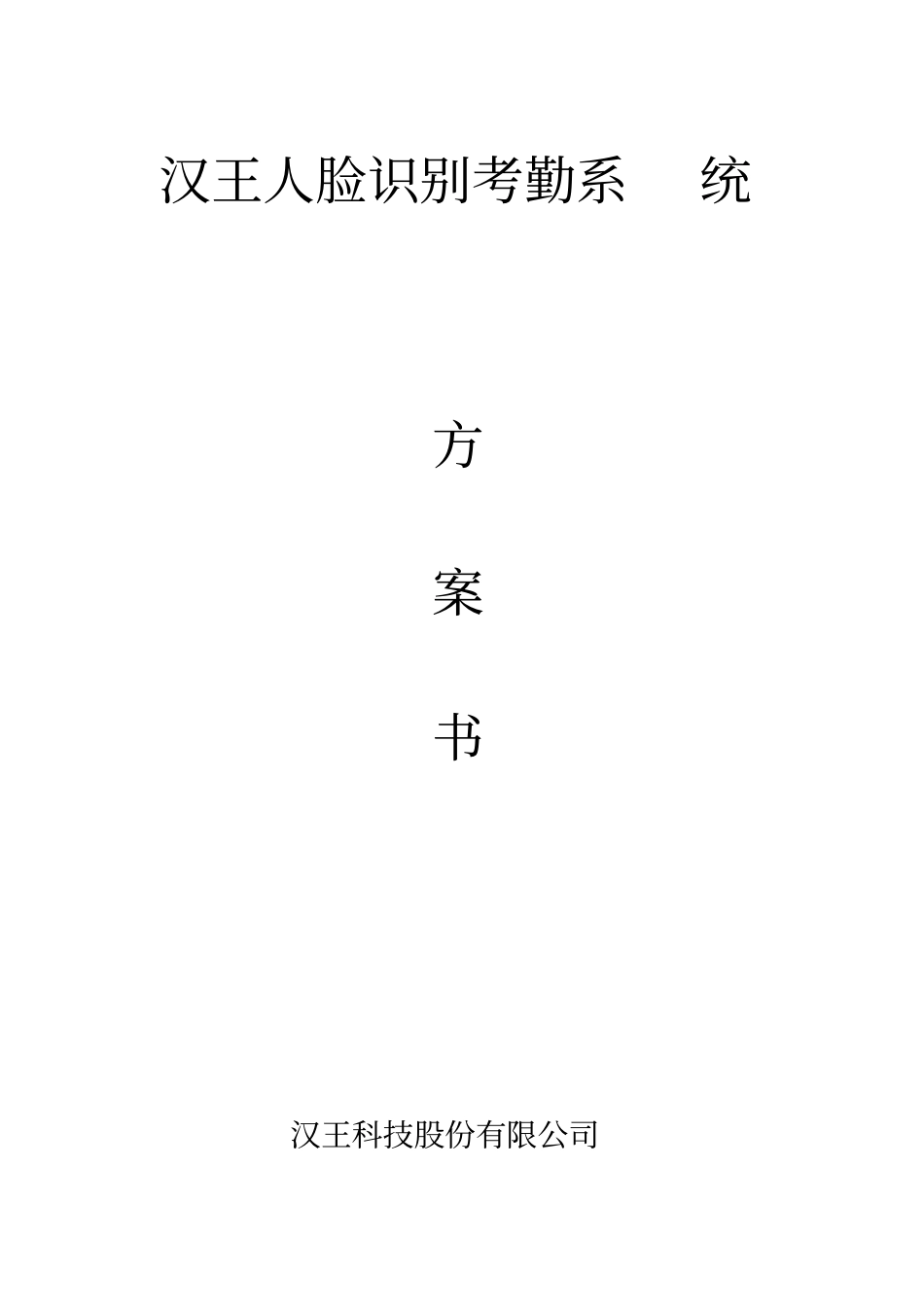 汉王人脸识别考勤管理系统方案_第1页