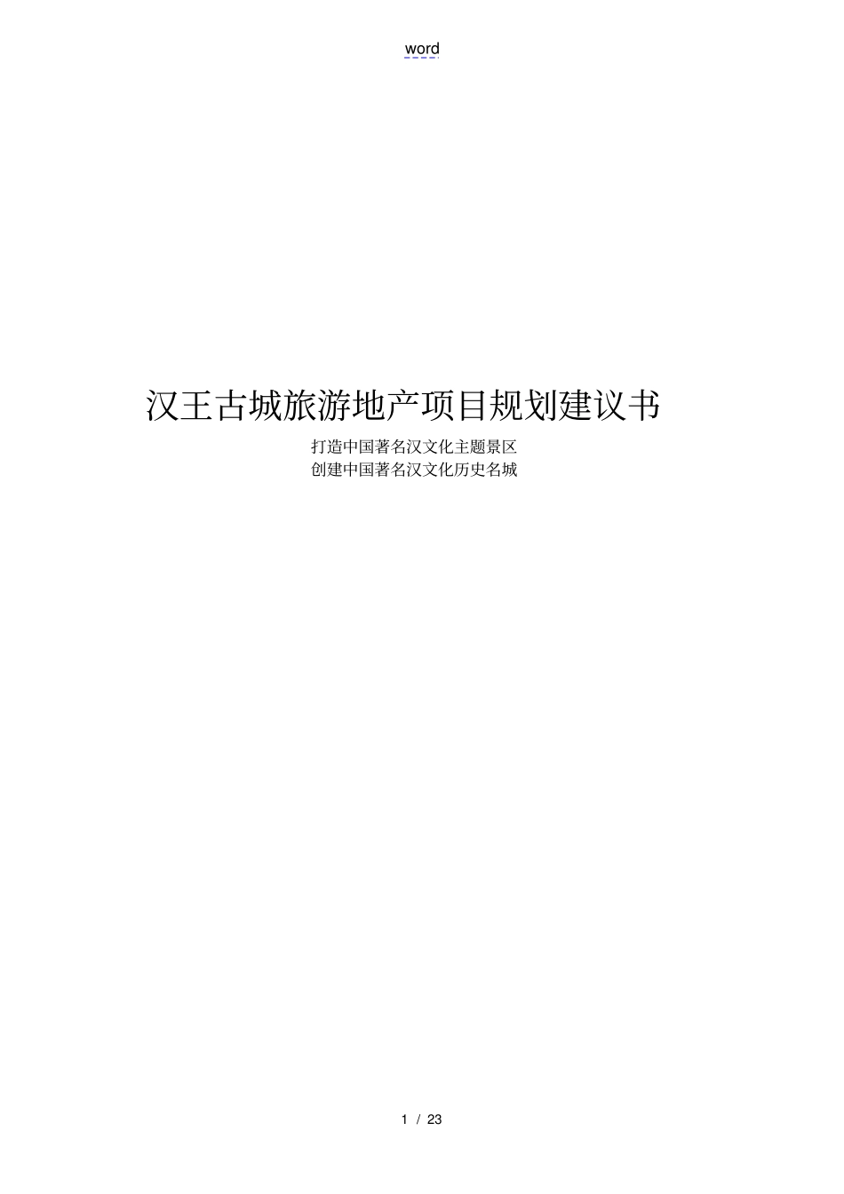 汉王古城旅游地产项目规划建议书_第1页