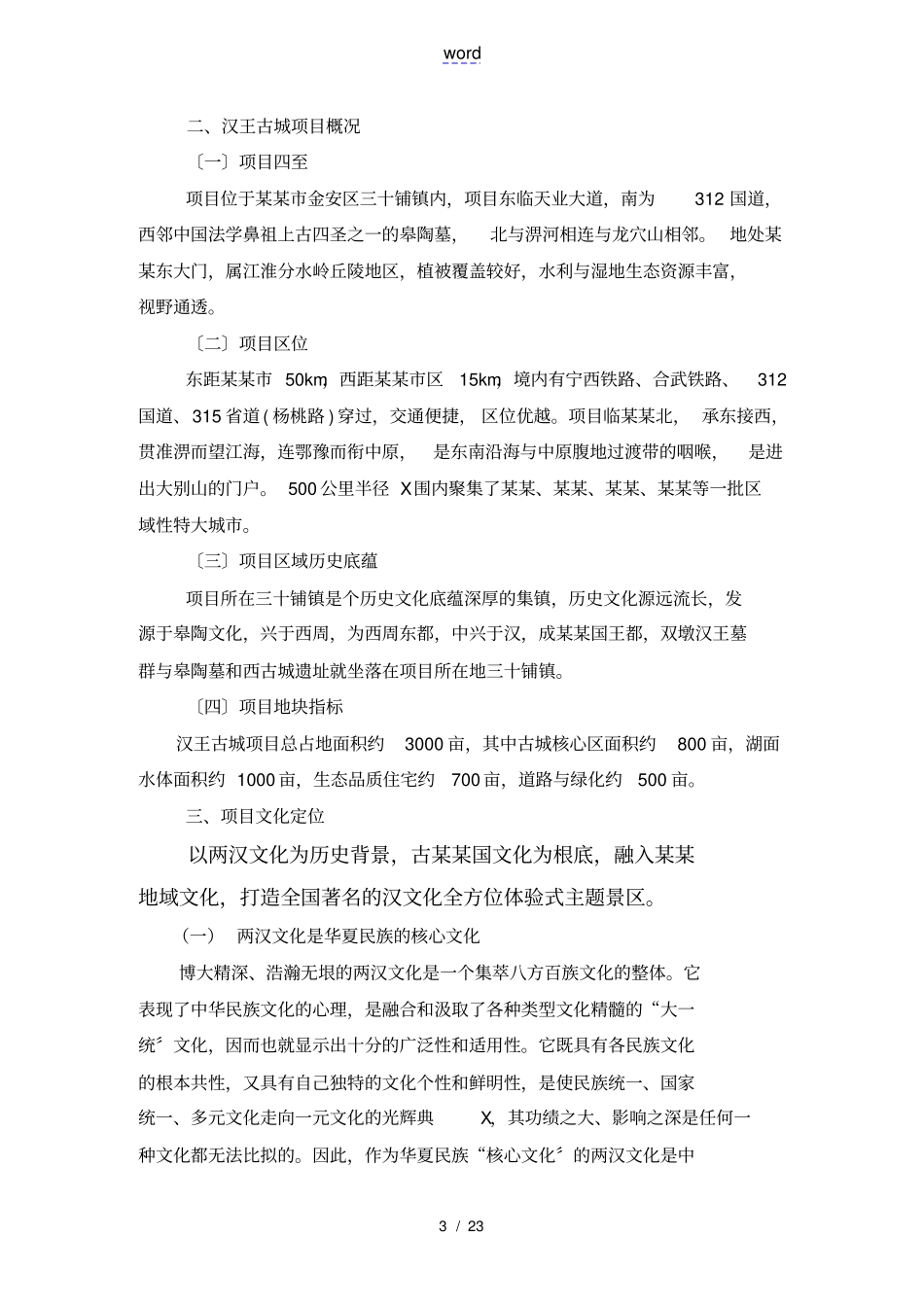 汉王古城旅游地产项目规划建议书_第3页