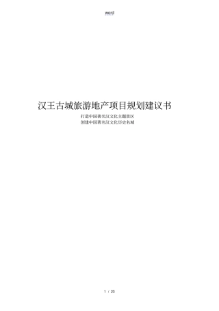 汉王古城旅游地产项目规划建议书