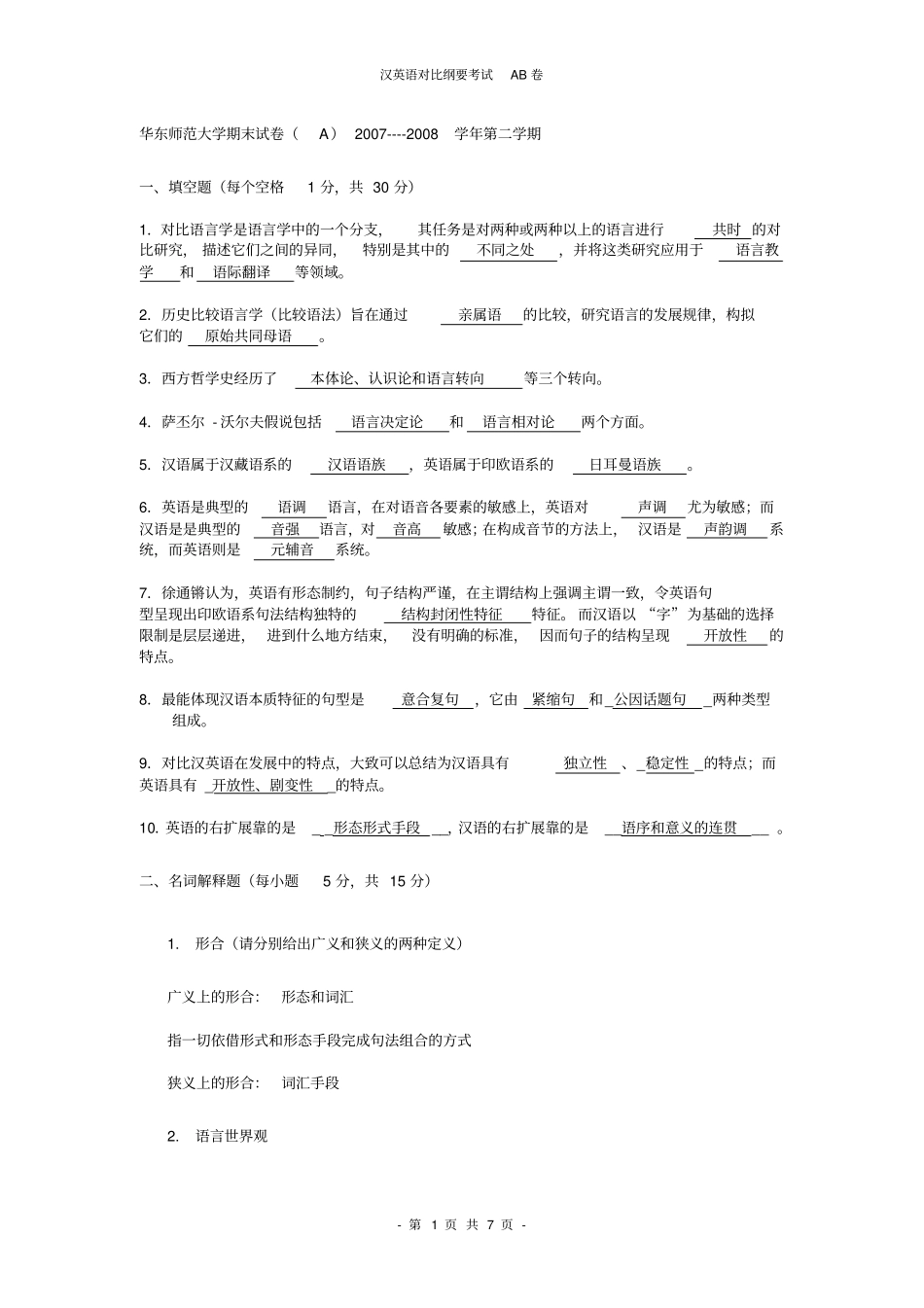 汉英对比考试AB卷_第1页