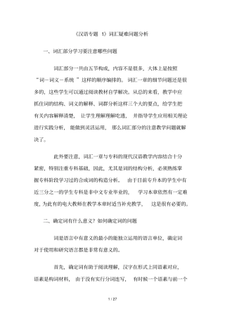 汉语专题词汇疑难问题分析