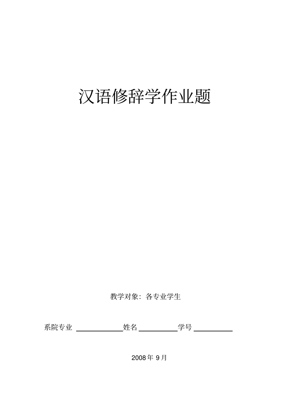 汉语修辞学作业题_第1页