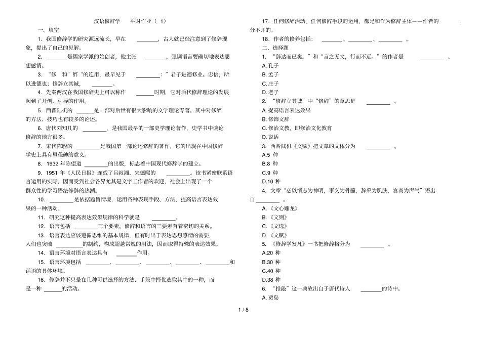 汉语修辞学平时作业_第1页