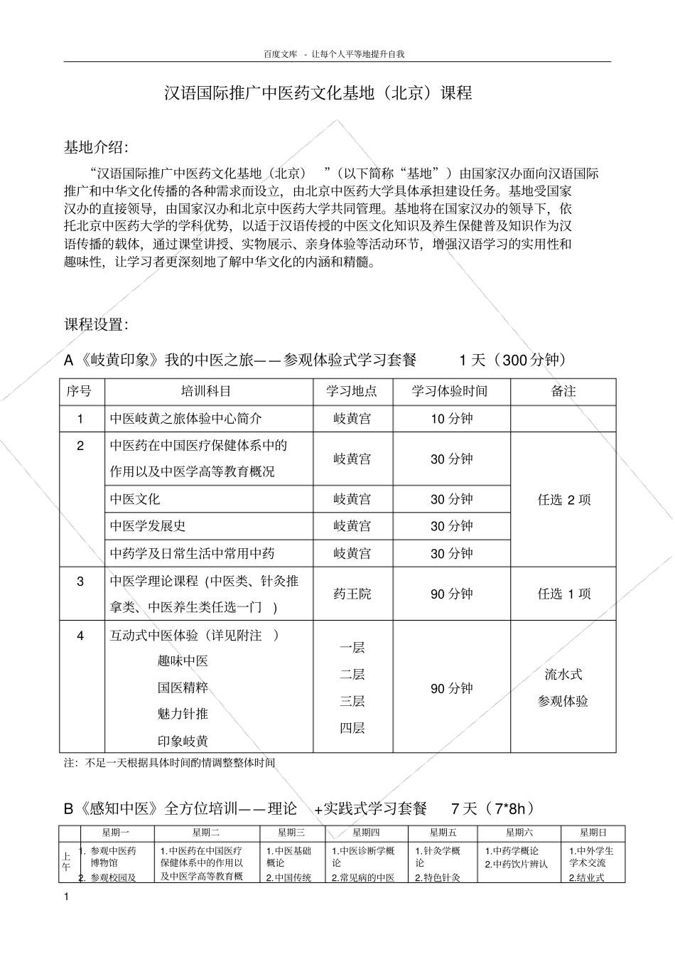 汉语国际推广中医药文化基地北京课程_第1页