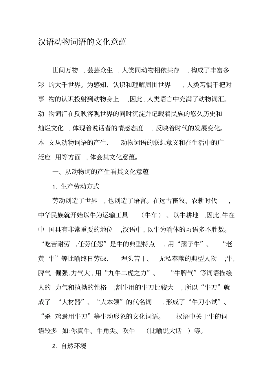 汉语动物词语的文化意蕴_第1页