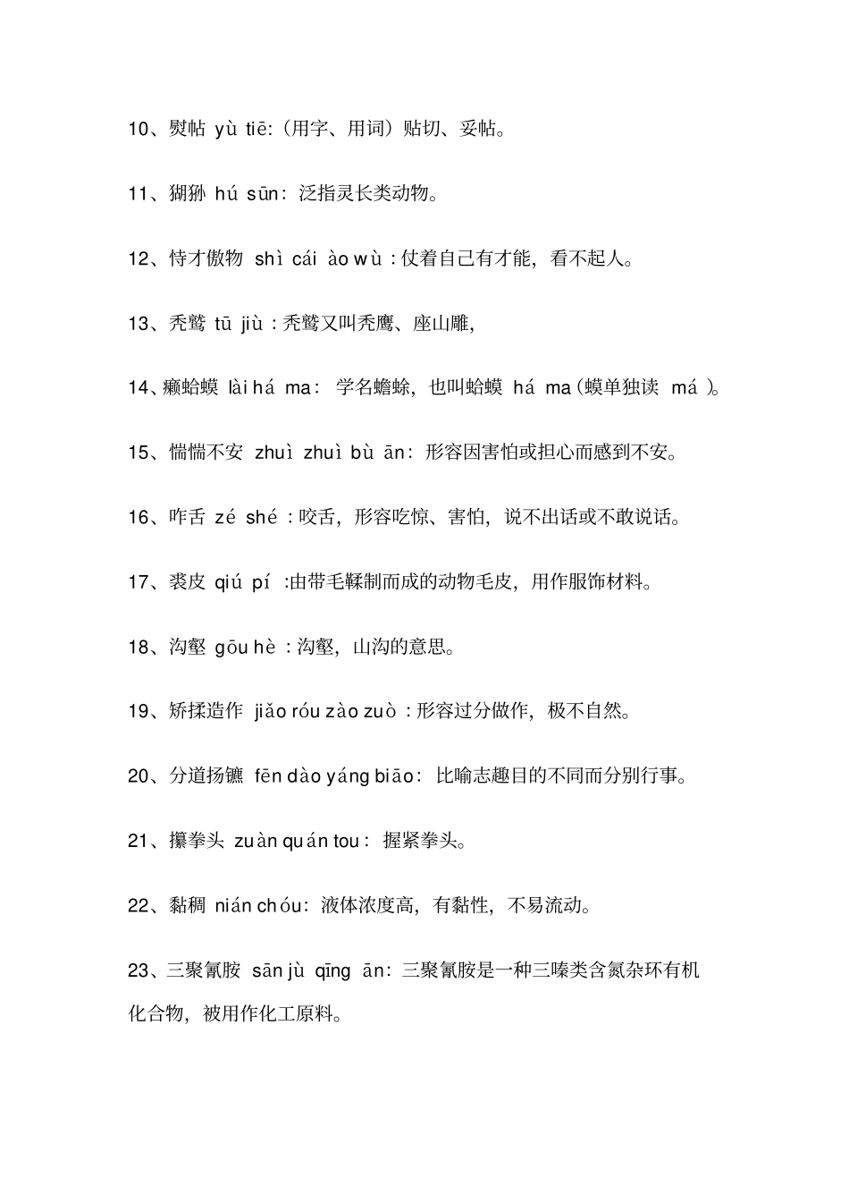 汉语听写大赛题库100分析_第2页