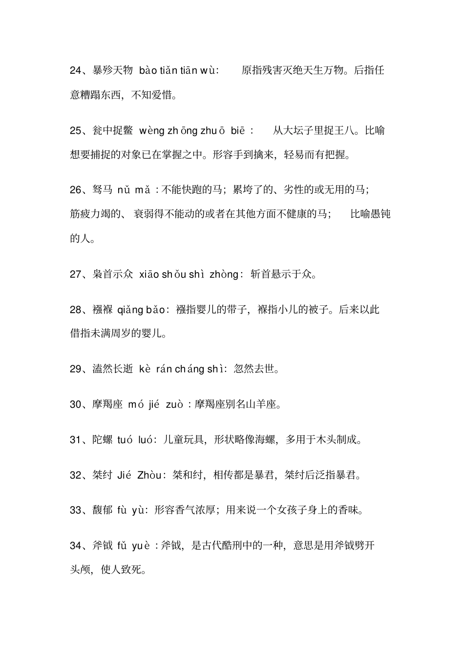 汉语听写大赛题库100分析_第3页