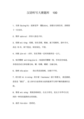 汉语听写大赛题库100分析