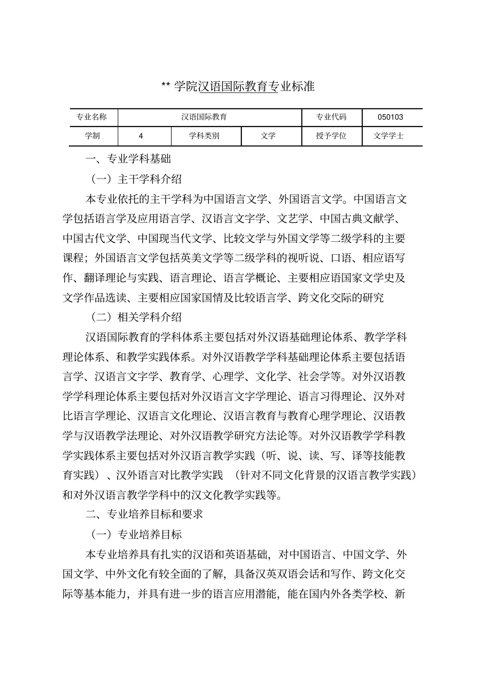 汉语国际教育专业标准_第1页
