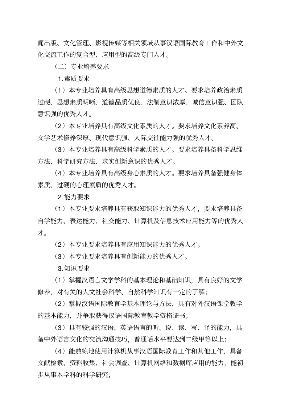 汉语国际教育专业标准_第2页