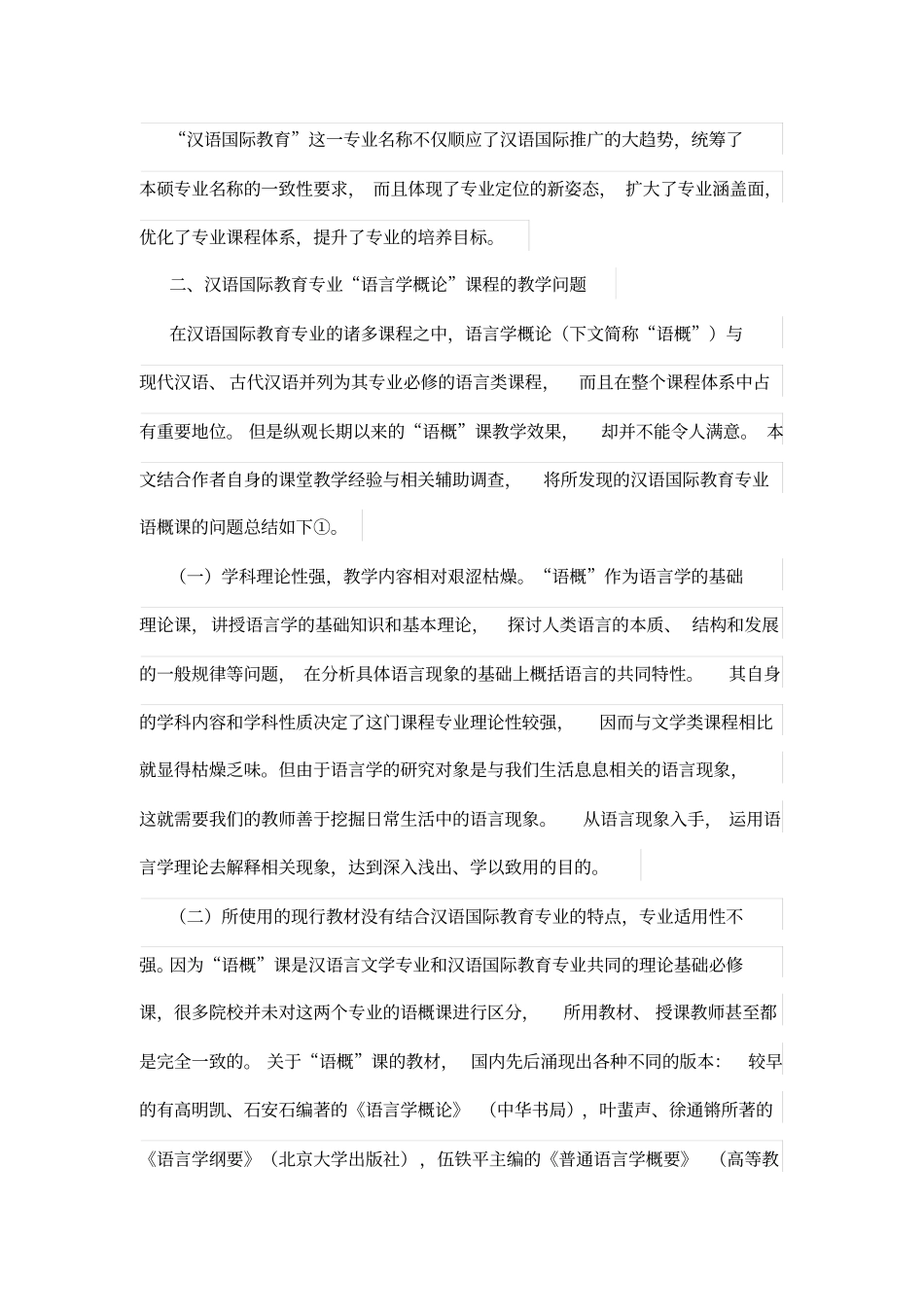 汉语国际教育专业语言学概论学习课程教学反思_第2页