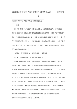 汉语国际教育专业语言学概论学习课程教学反思