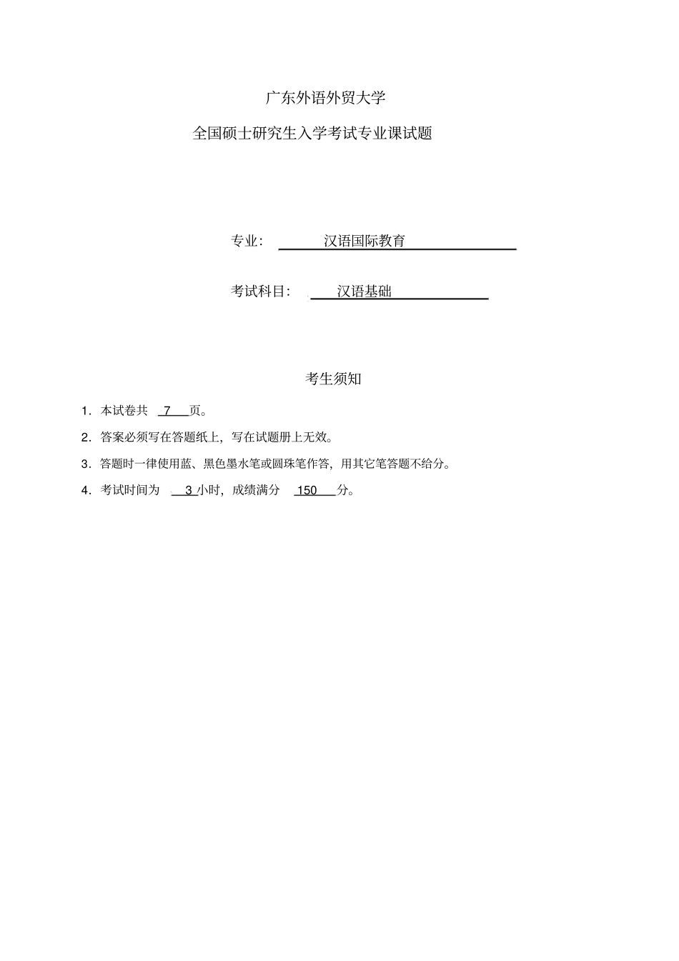 汉语基础-广东外语外贸大学_第1页