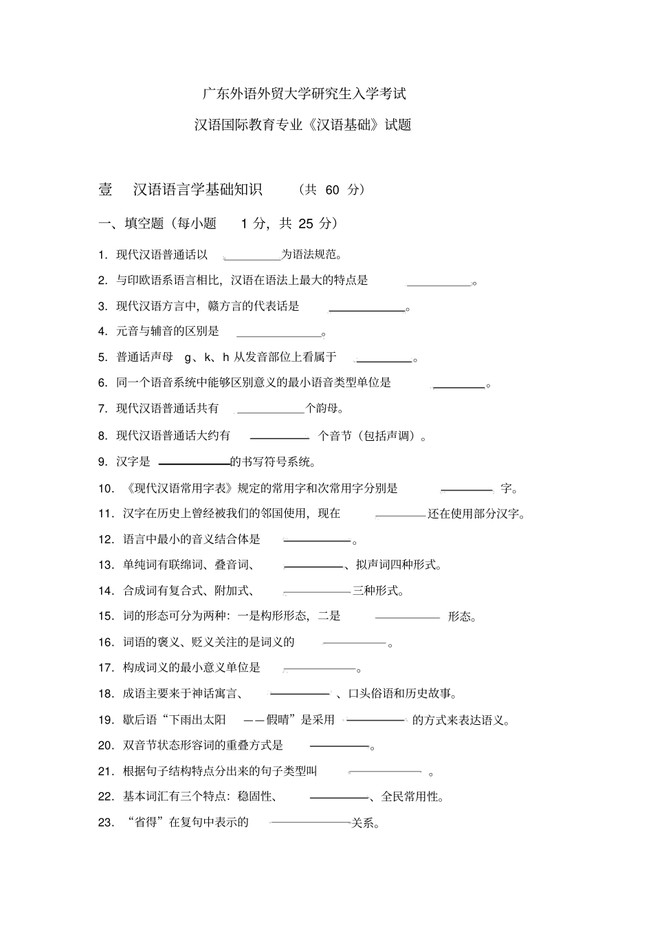 汉语基础-广东外语外贸大学_第2页