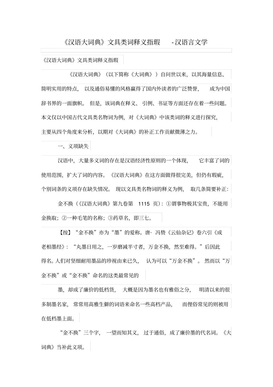 汉语大词典文具类词释义指瑕_第1页