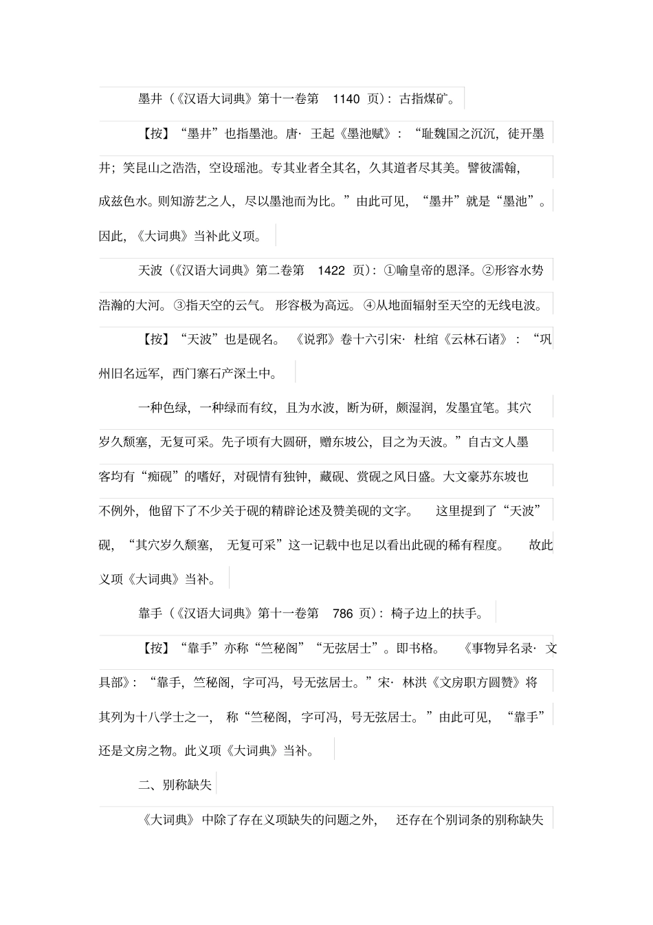 汉语大词典文具类词释义指瑕_第2页