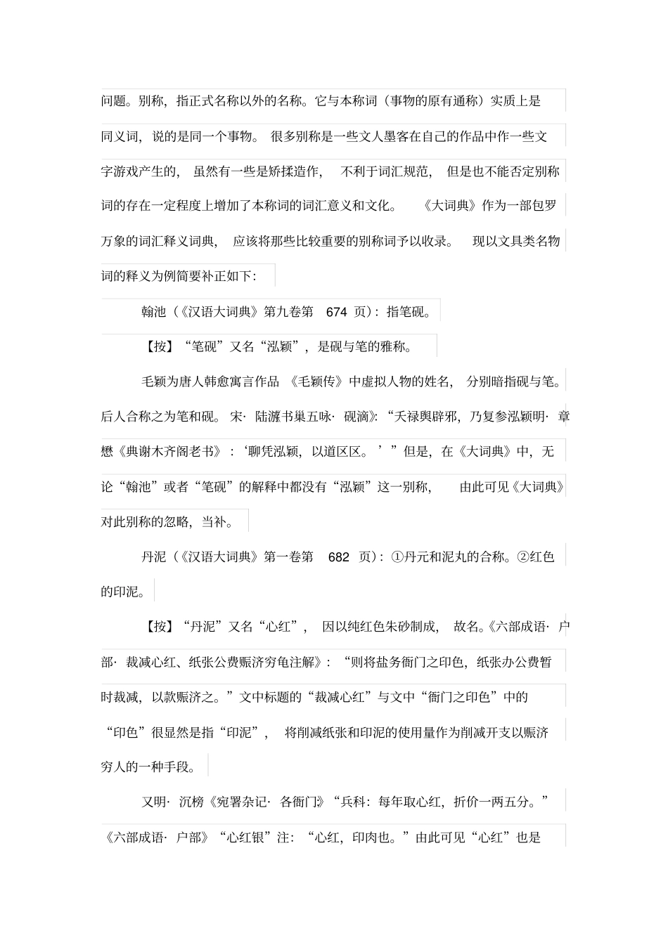 汉语大词典文具类词释义指瑕_第3页
