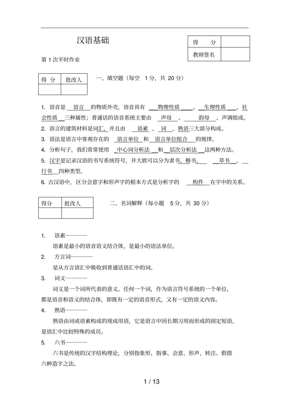 汉语基础平时作业参考答案作业用_第1页