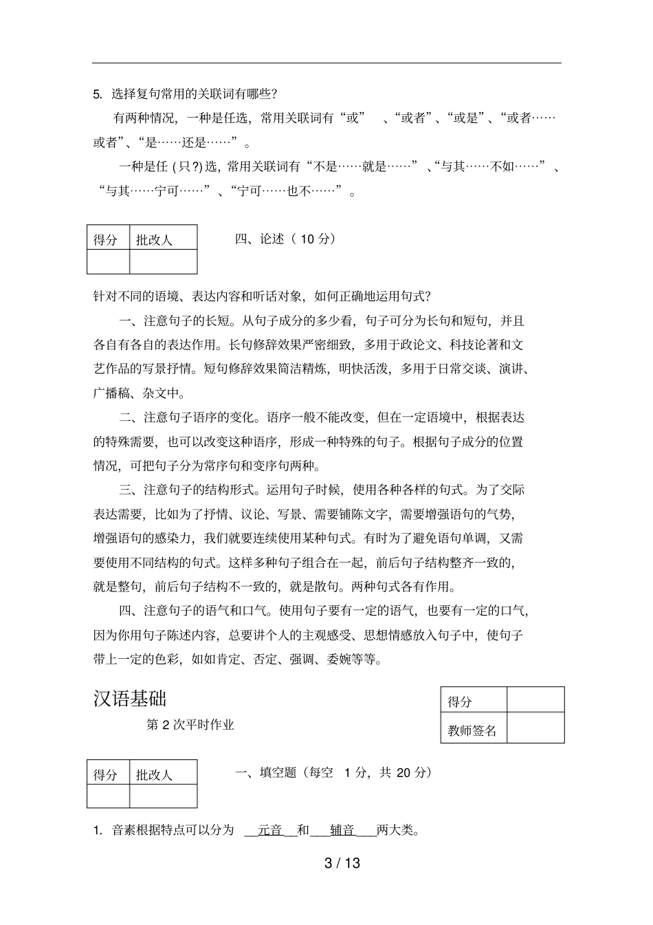 汉语基础平时作业参考答案作业用_第3页