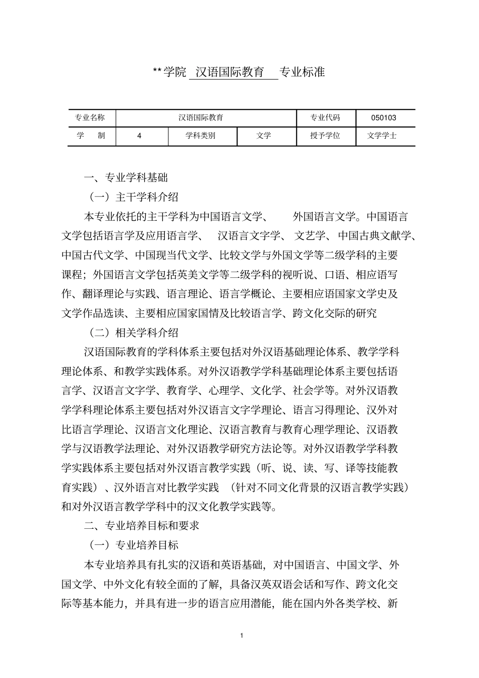 汉语国际教育专业标准分析_第1页
