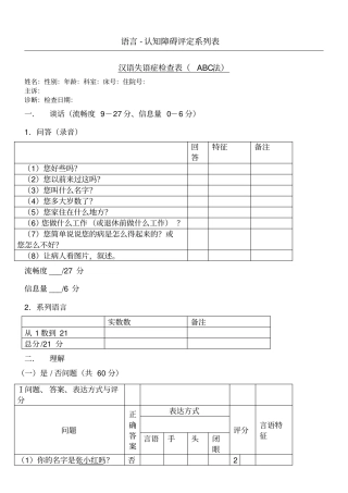 汉语失语症评定量表格ABC