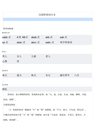 汉语形容词大全