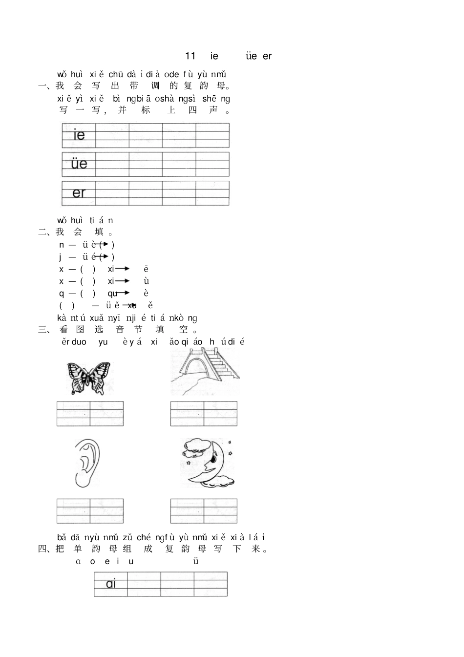 汉语拼音11ieüeer_第1页