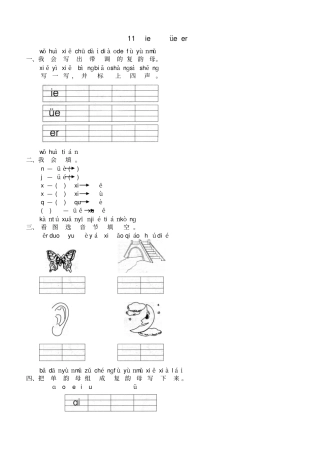 汉语拼音11ieüeer