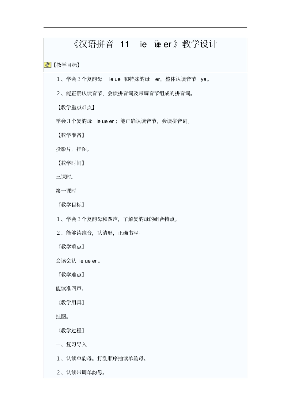 汉语拼音ie_üe_er优秀教学设计_第1页