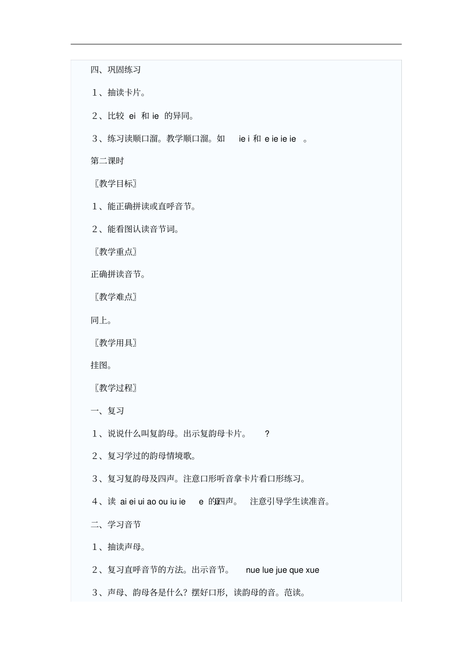 汉语拼音ie_üe_er优秀教学设计_第3页
