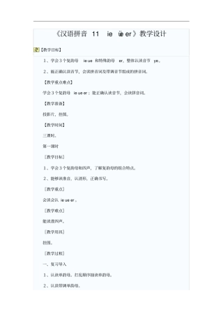 汉语拼音ie_üe_er优秀教学设计