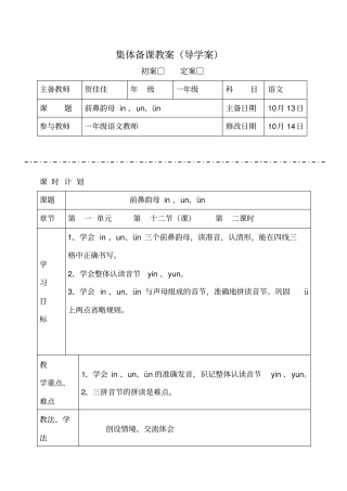汉语拼音in、un、ün教学设计