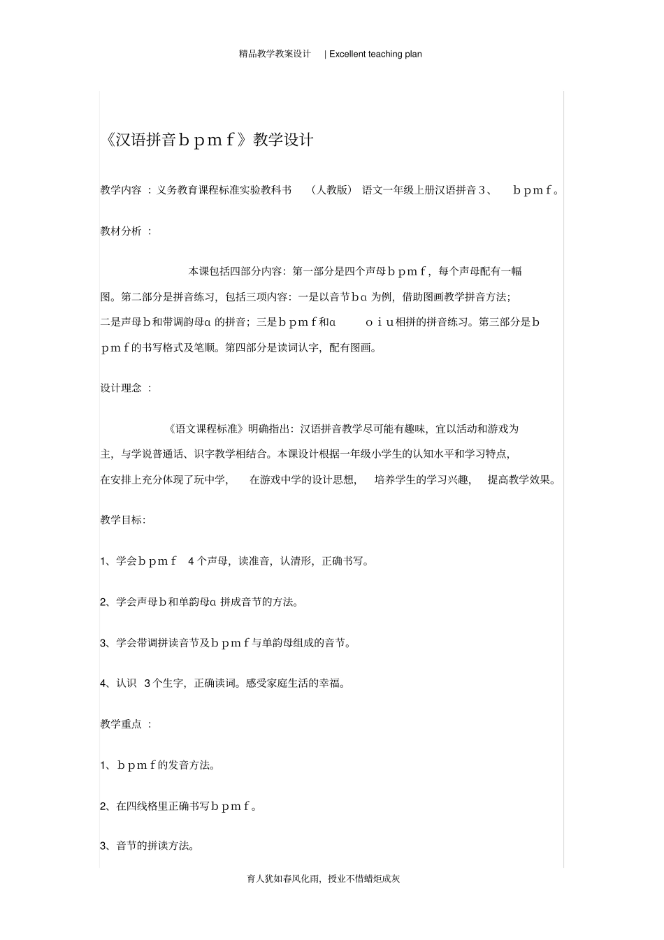 汉语拼音bpmf教学设计新部编版_第2页
