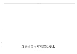 汉语拼音书写格式四线三格及笔顺87324