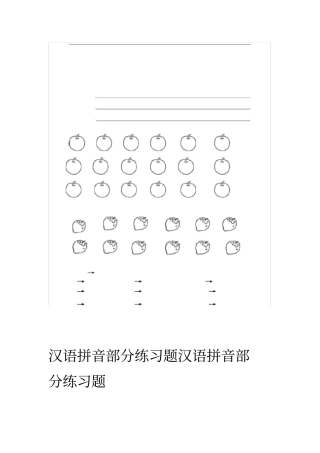 汉语拼音全套练习题集
