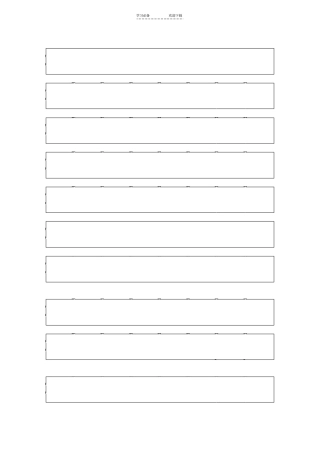 汉语拼音四线三格自制可调整虚线格