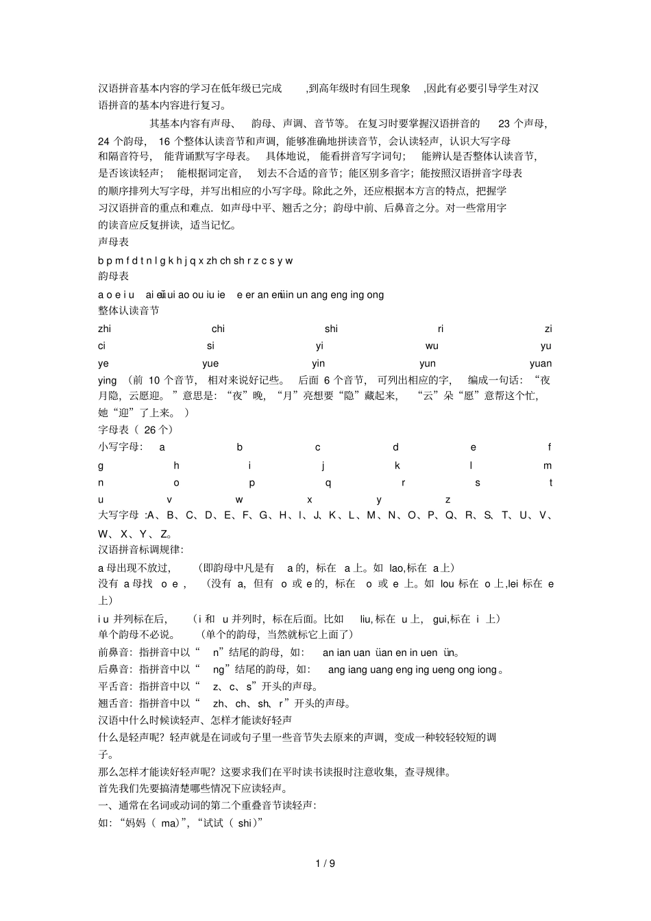 汉语拼音基本内容的学习在低已完成_第1页