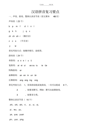 汉语拼音复习提纲